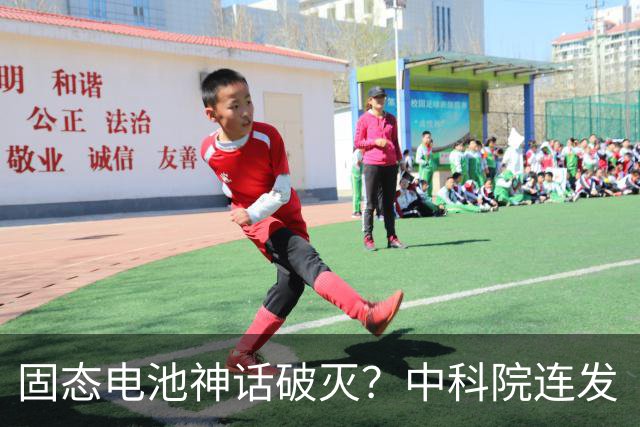 固态电池神话破灭？中科院连发“王炸”，2026电池市场彻底变天了