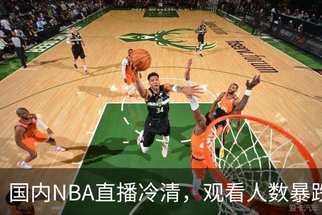国内NBA直播冷清，观看人数暴跌70%？不是没人看了，而是路人盘流失，流量结构彻底变了