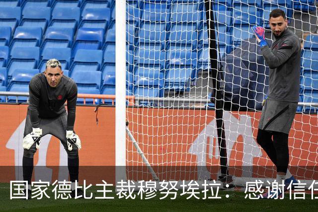 国家德比主裁穆努埃拉：感谢信任，我已做好准备