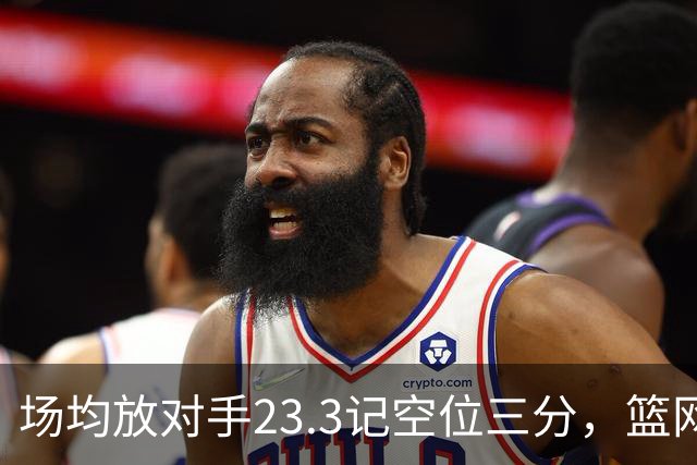 场均放对手23.3记空位三分，篮网0胜3负再赴波士顿
