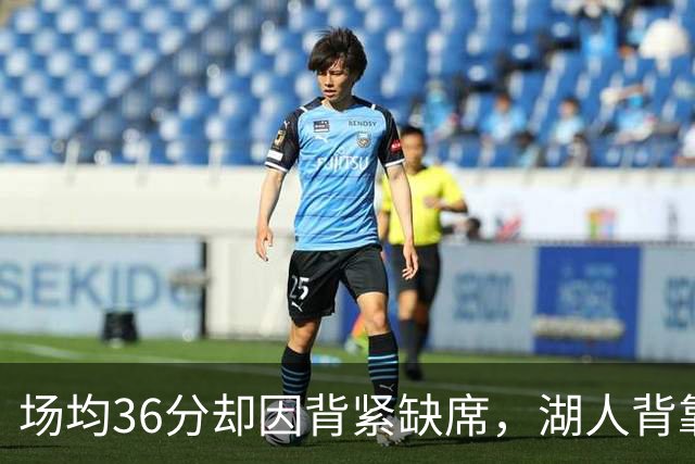 场均36分却因背紧缺席，湖人背靠背再少一人