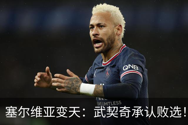 塞尔维亚变天：武契奇承认败选！又暗示有“外部势力”干预
