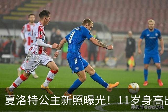 夏洛特公主新照曝光！11岁身高出众，网友：像威廉还像伊丽莎白