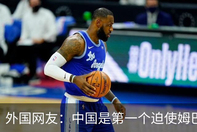 外国网友：中国是第一个迫使姆巴佩公开道歉的！卡塔尔+法国都失败了