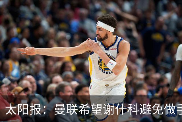 太阳报：曼联希望谢什科避免做手术；球迷质疑俱乐部阵容规划