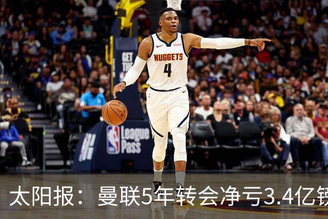 太阳报：曼联5年转会净亏3.4亿镑垫底欧洲