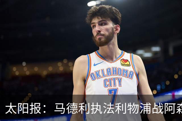太阳报：马德利执法利物浦战阿森纳，班克斯执法切尔西战曼联