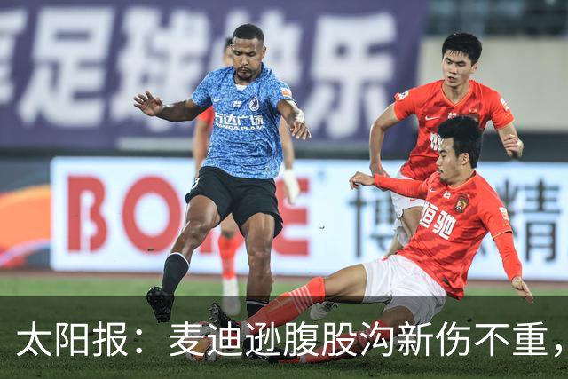 太阳报：麦迪逊腹股沟新伤不重，出战水晶宫待定