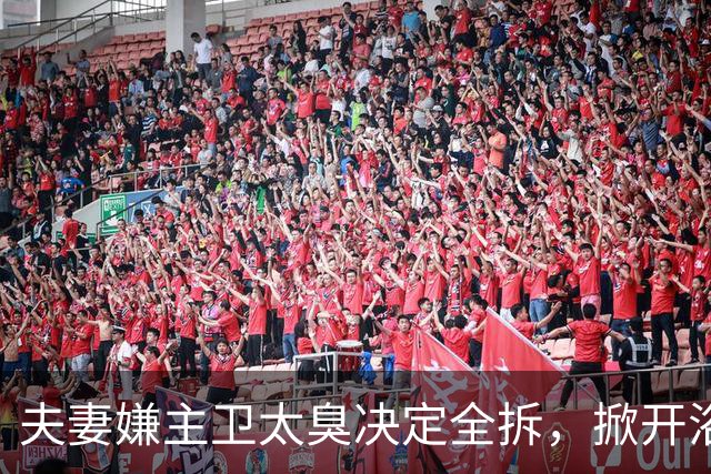 夫妻嫌主卫太臭决定全拆，掀开浴缸发现底下有个洞