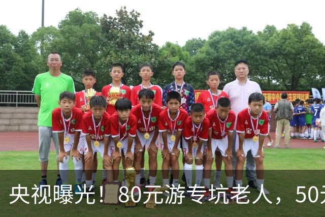 央视曝光！80元游专坑老人，50元酵素翻14倍卖，太黑心了！
