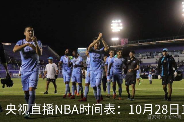 央视直播NBA时间表：10月28日11：00，CCTV5直播湖人VS开拓者