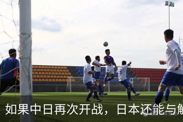 如果中日再次开战，日本还能与解放军匹敌吗？