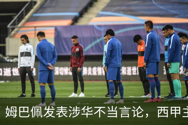 姆巴佩发表涉华不当言论，西甲主席特巴斯声明：已与中国大使会面，寻求解决方案；人民锐评：名气越大、拥趸越多，越要为自己的言行负责