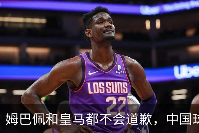 姆巴佩和皇马都不会道歉，中国球迷不用等了