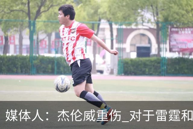 媒体人：杰伦威重伤 对于雷霆和整个联盟的格局都是巨大的影响