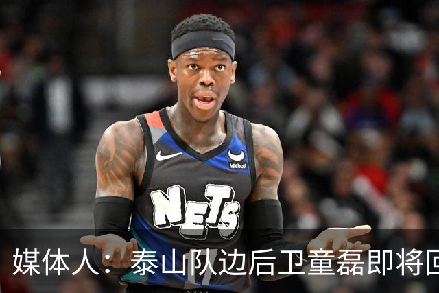 媒体人：泰山队边后卫童磊即将回归浙江队