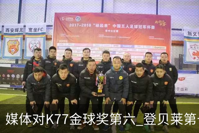 媒体对K77金球奖第六 登贝莱第七不满！称大巴黎应全力支持登贝莱