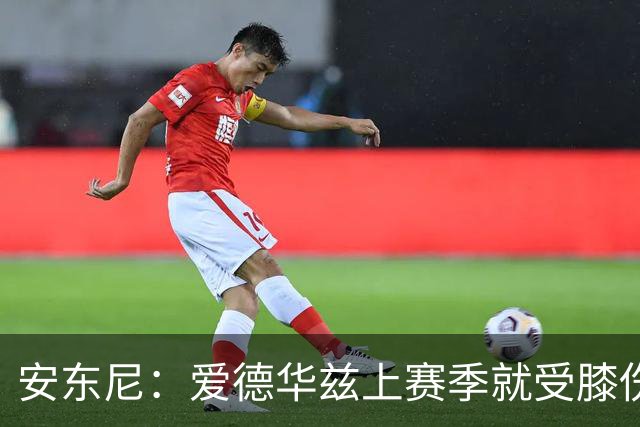 安东尼：爱德华兹上赛季就受膝伤困扰 着才打3场又出问题令人担忧