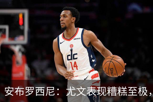 安布罗西尼：尤文表现糟糕至极，我看到的是一支深陷泥潭的团队