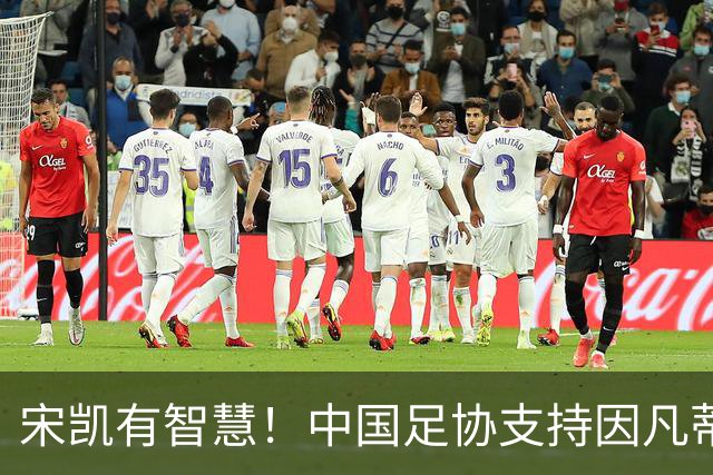 宋凯有智慧！中国足协支持因凡蒂诺连任 想进世界杯不能被亚足联孤立