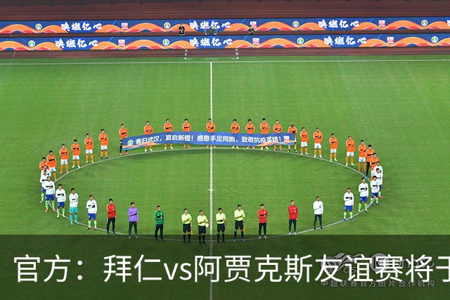 官方：拜仁vs阿贾克斯友谊赛将于1月5日在肯尼亚首都内罗毕举行
