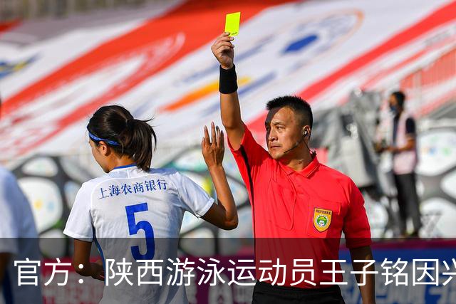 官方：陕西游泳运动员王子铭因兴奋剂违规被禁赛两年