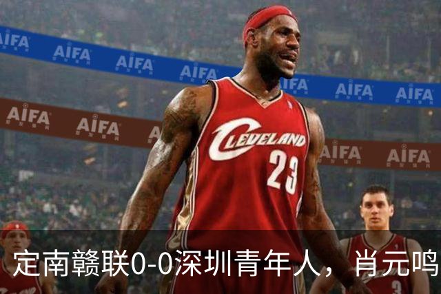 定南赣联0-0深圳青年人，肖元鸣扑点，梁诺恒进球被吹
