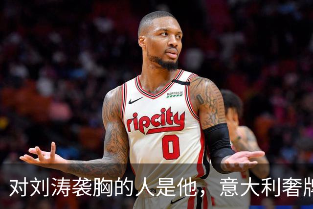 对刘涛袭胸的人是他，意大利奢牌老总身家上亿，难猜故意还是无意