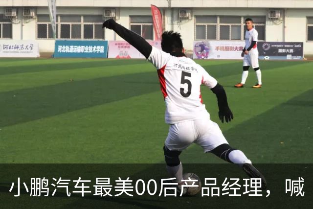 小鹏汽车最美00后产品经理，喊“老登”喊到道歉