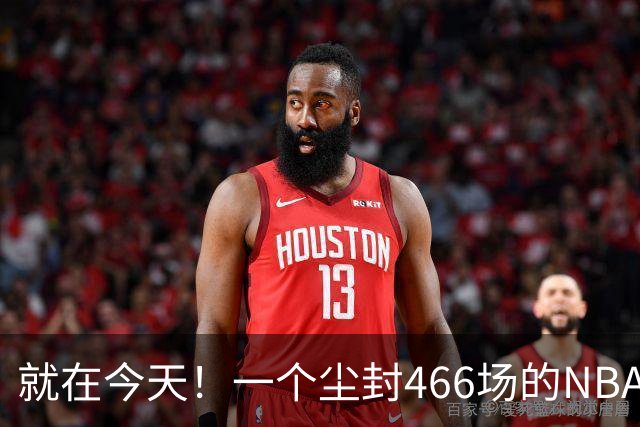 就在今天！一个尘封466场的NBA纪录，被詹姆斯的76人终结了