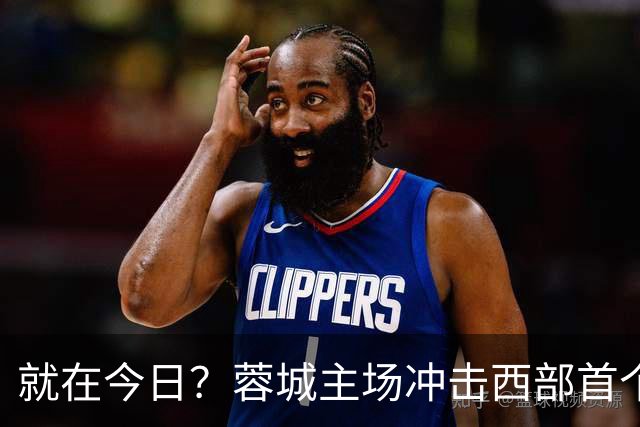 就在今日？蓉城主场冲击西部首个顶级联赛冠军！长达32年的等待