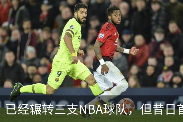 已经辗转三支NBA球队，但昔日首轮秀相信自己能在独行侠取得成功