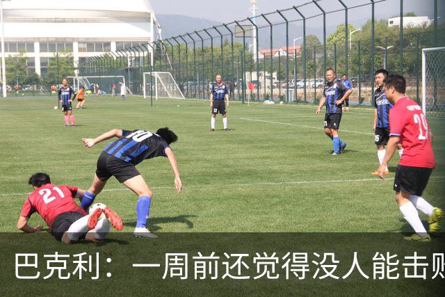 巴克利：一周前还觉得没人能击败雷霆 现在西部又陷入了混乱