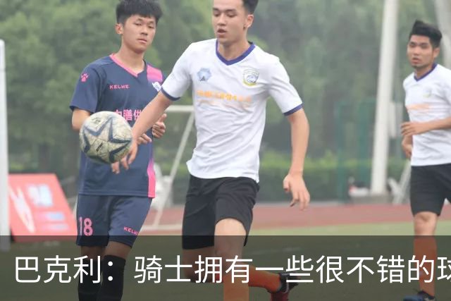 巴克利：骑士拥有一些很不错的球员 但他们没有一名硬汉