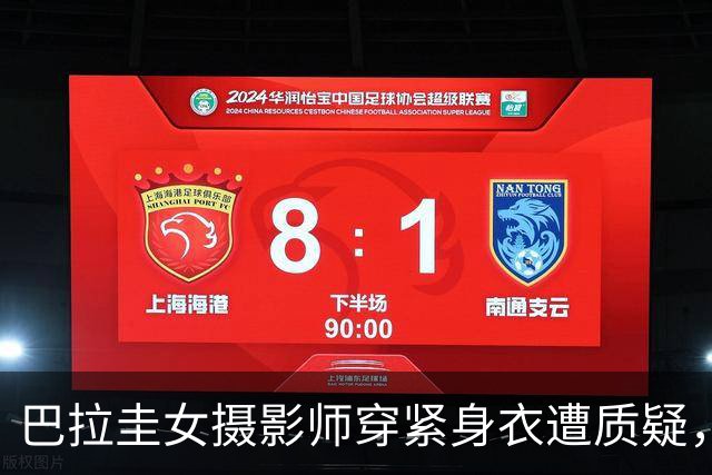 巴拉圭女摄影师穿紧身衣遭质疑，俱乐部道歉并撤销着装规定