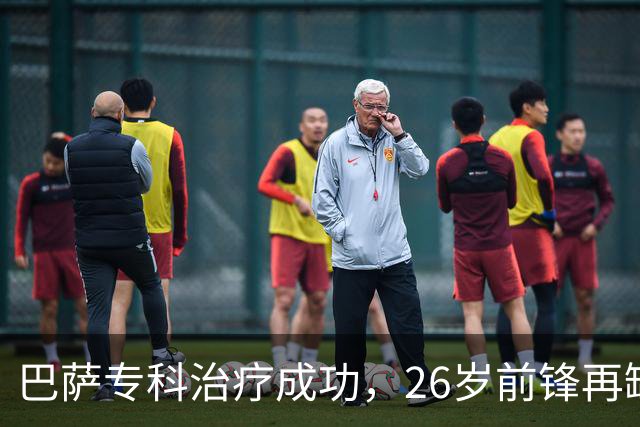 巴萨专科治疗成功，26岁前锋再缺阵五周