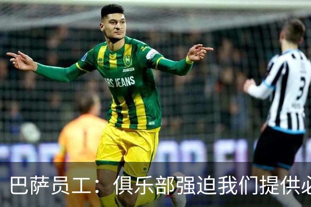 巴萨员工：俱乐部强迫我们提供必要服务，侵犯了我们的罢工权