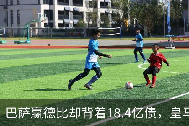 巴萨赢德比却背着18.4亿债，皇马净债务为负，赢一场输一个时代