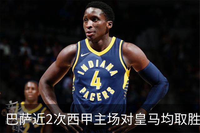 巴萨近2次西甲主场对皇马均取胜，本世纪此前只有过一次3连胜