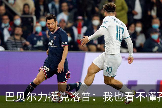 巴贝尔力挺克洛普：我也看不懂孔帕尼战术，不想撒谎假装看懂