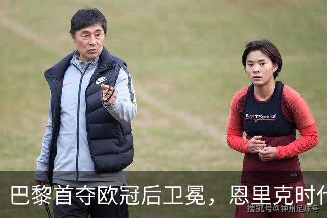 巴黎首夺欧冠后卫冕，恩里克时代揽13冠