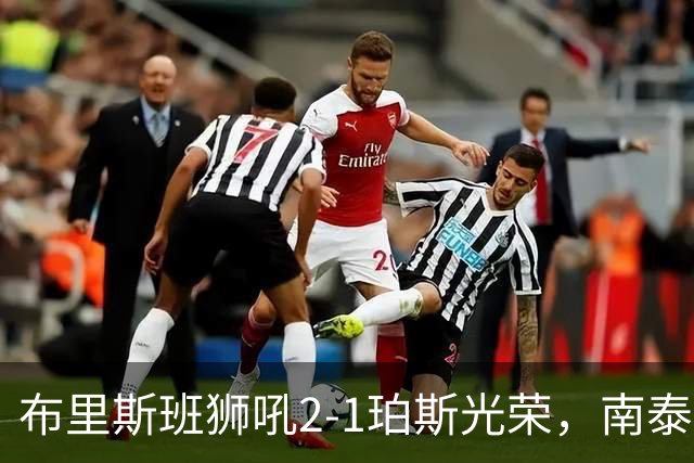 布里斯班狮吼2-1珀斯光荣，南泰熙凌空世界波，埃利斯扳回一球