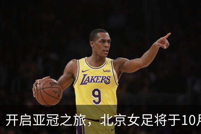 开启亚冠之旅，北京女足将于10月28日奔赴乌兹别克斯坦