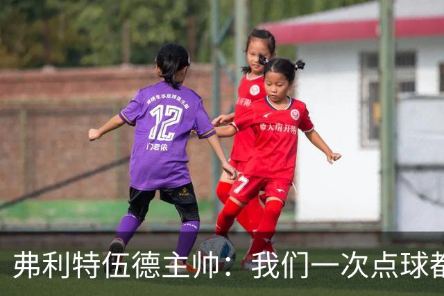 弗利特伍德主帅：我们一次点球都没练过，我以为还有加时赛呢
