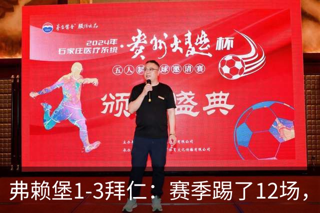 弗赖堡1-3拜仁：赛季踢了12场，这竟然是拜仁最大的客场赢球比分