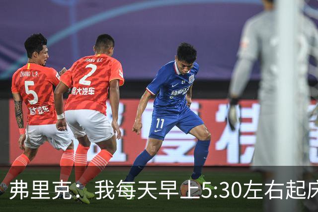 弗里克：我每天早上5:30左右起床，掌控好早晨就能掌控好一天