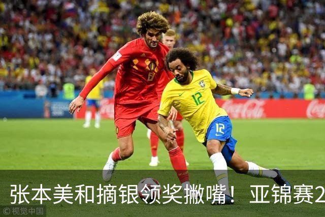 张本美和摘银领奖撇嘴！亚锦赛2连亚军略不甘 日本球迷心疼她太疲惫