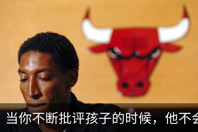 当你不断批评孩子的时候，他不会停止爱你，但是他会停止爱自己