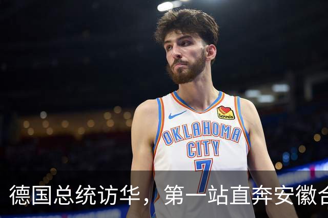 德国总统访华，第一站直奔安徽合肥！打破几十年惯例，太罕见！