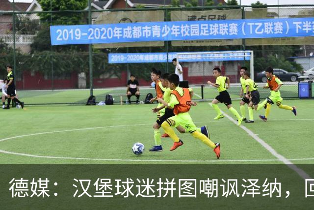 德媒：汉堡球迷拼图嘲讽泽纳，回击法兰克福